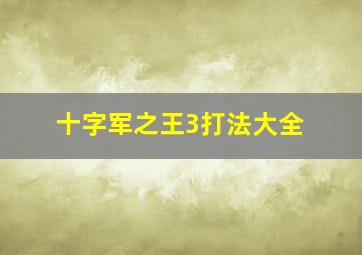 十字军之王3打法大全