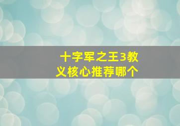 十字军之王3教义核心推荐哪个