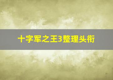 十字军之王3整理头衔