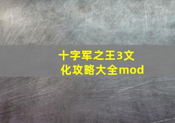 十字军之王3文化攻略大全mod