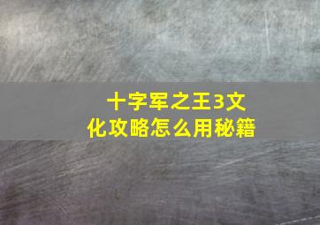 十字军之王3文化攻略怎么用秘籍