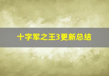 十字军之王3更新总结