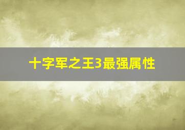 十字军之王3最强属性