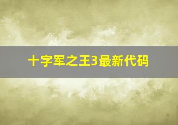 十字军之王3最新代码