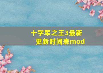 十字军之王3最新更新时间表mod