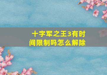 十字军之王3有时间限制吗怎么解除