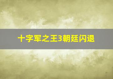 十字军之王3朝廷闪退