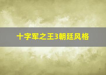 十字军之王3朝廷风格