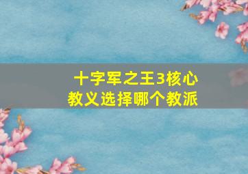 十字军之王3核心教义选择哪个教派