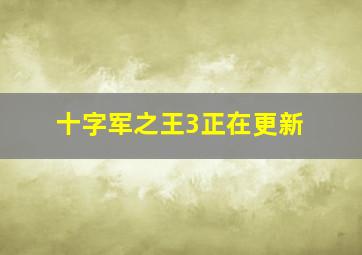 十字军之王3正在更新