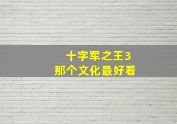 十字军之王3那个文化最好看