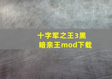 十字军之王3黑暗亲王mod下载