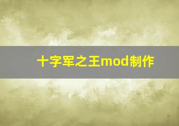 十字军之王mod制作