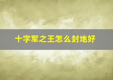 十字军之王怎么封地好