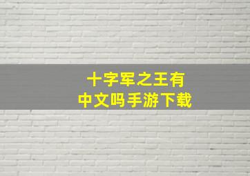 十字军之王有中文吗手游下载