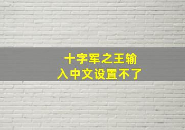 十字军之王输入中文设置不了