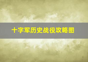 十字军历史战役攻略图