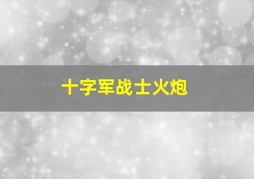 十字军战士火炮