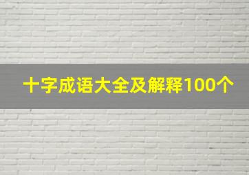 十字成语大全及解释100个