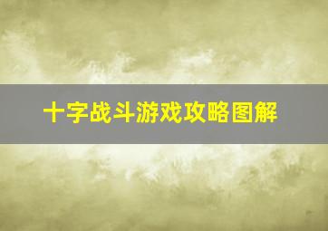 十字战斗游戏攻略图解