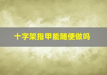 十字架指甲能随便做吗