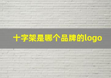 十字架是哪个品牌的logo