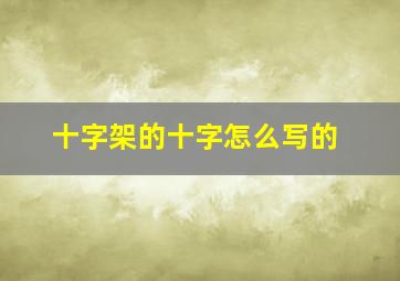 十字架的十字怎么写的