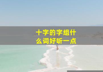 十字的字组什么词好听一点