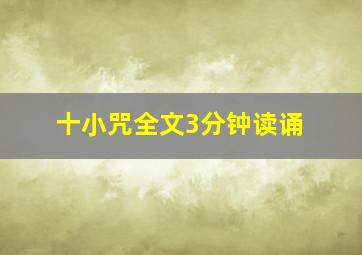 十小咒全文3分钟读诵