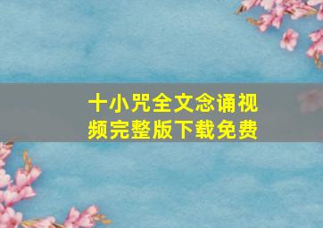 十小咒全文念诵视频完整版下载免费