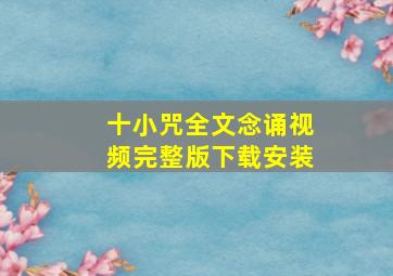 十小咒全文念诵视频完整版下载安装