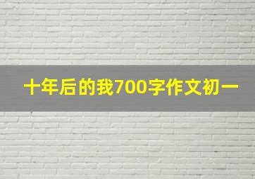 十年后的我700字作文初一