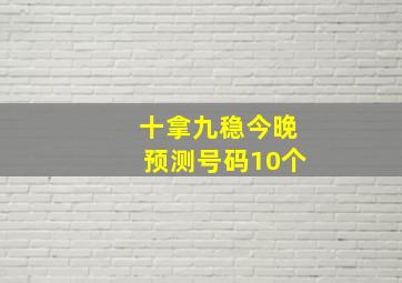 十拿九稳今晚预测号码10个