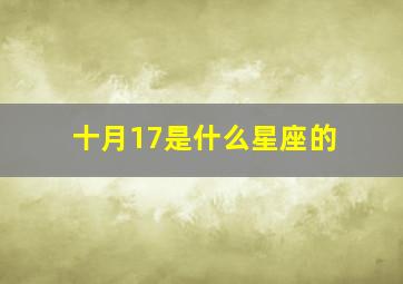 十月17是什么星座的