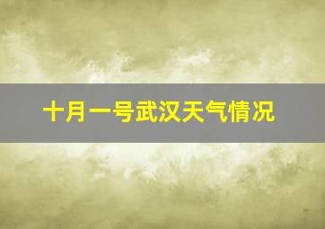 十月一号武汉天气情况