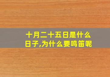 十月二十五日是什么日子,为什么要鸣笛呢