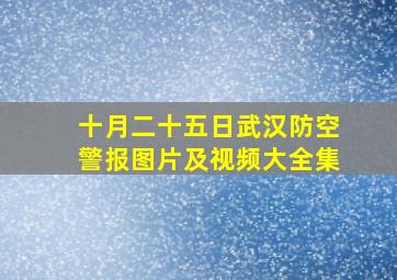 十月二十五日武汉防空警报图片及视频大全集