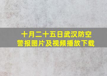 十月二十五日武汉防空警报图片及视频播放下载