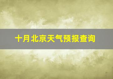 十月北京天气预报查询