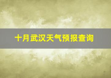 十月武汉天气预报查询