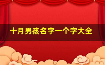 十月男孩名字一个字大全