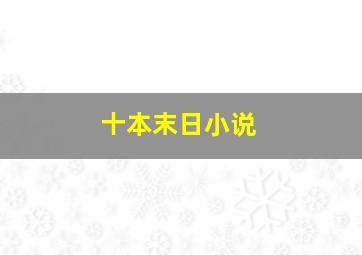 十本末日小说