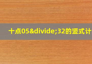 十点05÷32的竖式计算