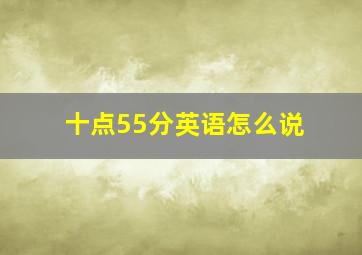 十点55分英语怎么说