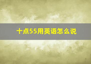 十点55用英语怎么说