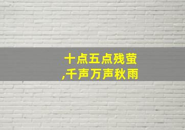 十点五点残萤,千声万声秋雨