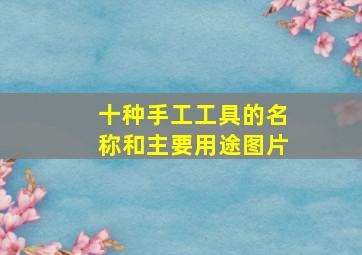 十种手工工具的名称和主要用途图片