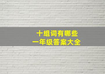 十组词有哪些一年级答案大全