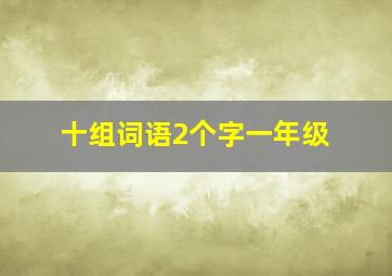 十组词语2个字一年级