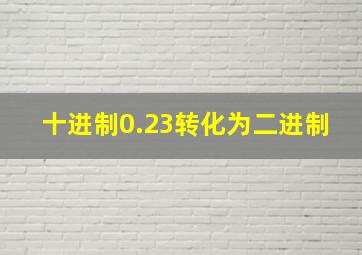 十进制0.23转化为二进制